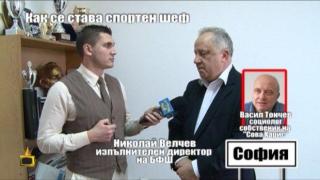 Как се става спортен шеф - 3