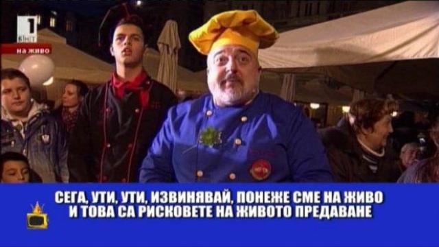 Празнични гафове със запазена марка БНТ1