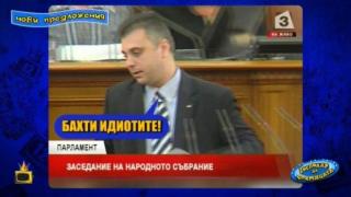 Народното събрание става кастинг за Господари на ефира