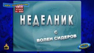 Затвориха устата на Волен Сидеров в ефир