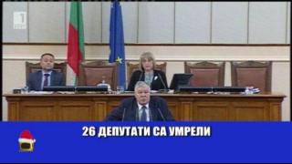 Застрашен ли е живота на родните депутатите