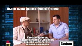 Лъжат ли ни, докато сипваме гориво - 2