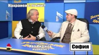 Иво Инджев - &quot;нахранен&quot; с лъжи?