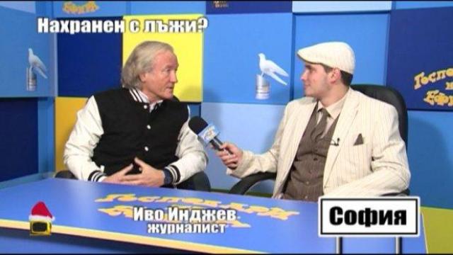 Иво Инджев - "нахранен" с лъжи?