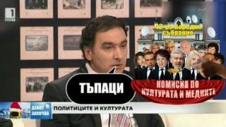 ХРАНИЛКА:  Основно от сурови „тъпаци „ за Комисията по култура и медии