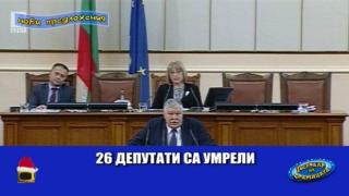 Хорър сюжет от парламентарната сцена