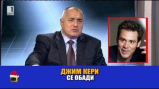Бойко Борисов говори с Джим Кери