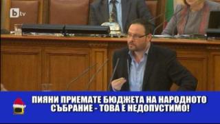 Как депутатите гласуват бюджет