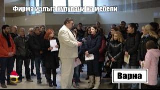Фирма излъга купувачи на мебели