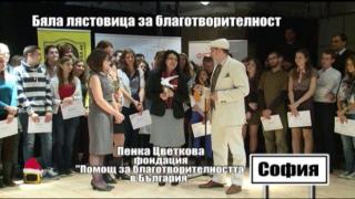„Бяла лястовица“ за фондация „Помощ за благотворителността в България”