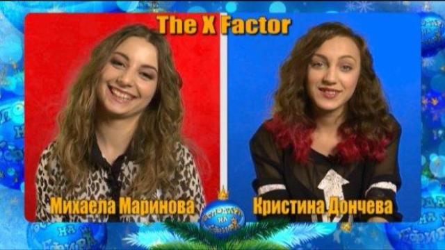 Блиц с Кристина и Михаела от X Factor