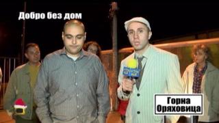 Добро без дом