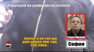 Корупция на шофьорски изпит