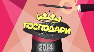Най-доброто от 2014г. през погледа на Господарите
