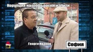 Корупция на шофьорски изпити - 2