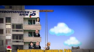 Новогодишен поздрав от Бойко Борисов