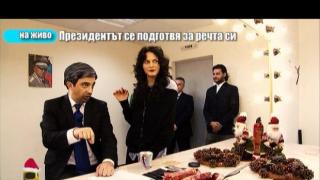 Подготовка за новогодишната реч на президента 2