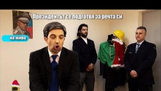 Подготовка за новогодишната реч на президента 3