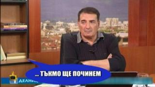 Неволите на култовия водещ Николай Колев