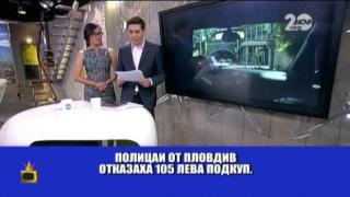 Неподкупни катаджии