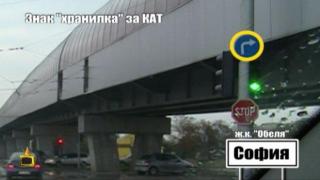 Знак &quot;хранилка&quot; за КАТ