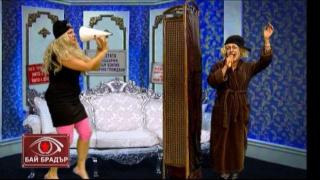 Бай Брадър - НЕИЗЛЪЧВАН ЕПИЗОД