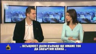 „Денят започва“ нещо не започва