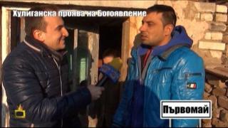 Янко от Първомай, който си свали гащите на Йордановден