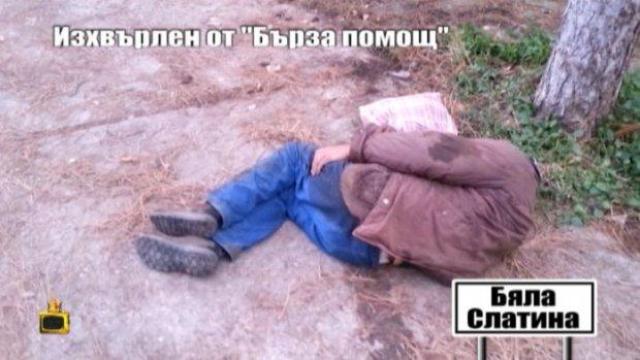 Изхвърлен от "Бърза помощ"