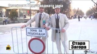 ОПАСНОСТИ В ПЕШЕХОДНА ЗОНА - 3