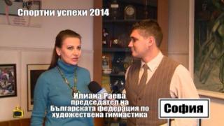 Поводите за спортна гордост през 2014-та