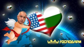 Америка и България - една странна любов!
