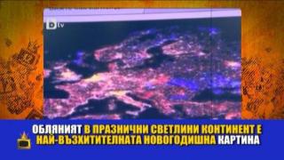 Обърквации на космическо ниво