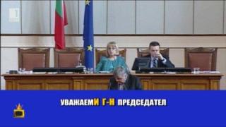Смяната на половете в Парламента продължава