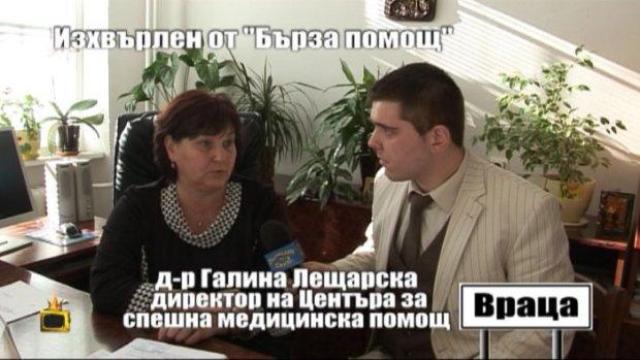 Изхвърлен от "Бърза помощ" - 2