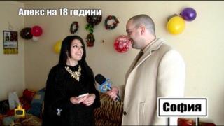 Алекс на 18 години
