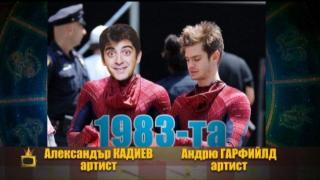 Като две капки боза - Сашо Кадиев и Андрю Гарфийлд