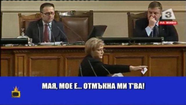 Мая Манолова отмъкна цял закон