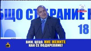 Жената в Бойко Борисов проговори