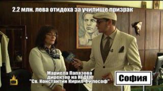 2.2 млн. лева отидоха за училище призрак