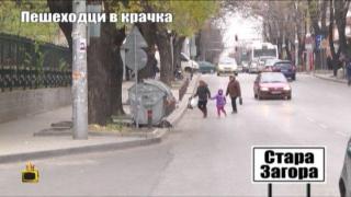 Пешеходци в крачка