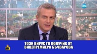 Кой и защо разболя министър Москов