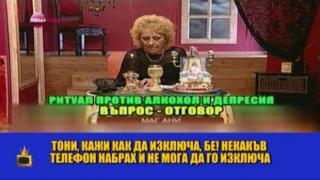 Маг Ани лекува от воле