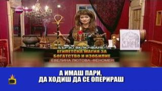 Евелина Лютова - за магията като за хорър