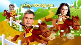 Министрите - хубави или лоши, те са си наши!