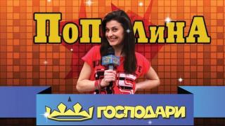 Най-доброто от Вокс, Пополина Вокс!