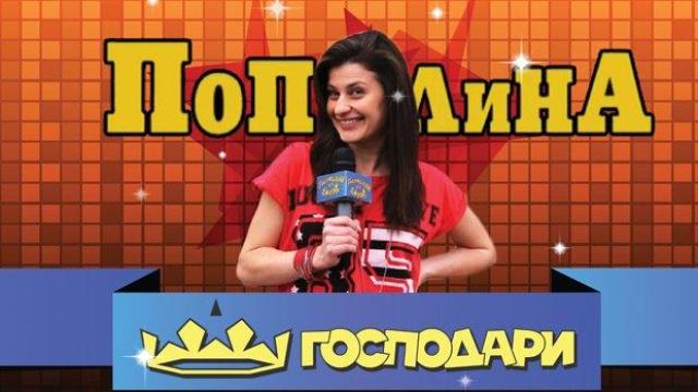 Най-доброто от Вокс, Пополина Вокс!