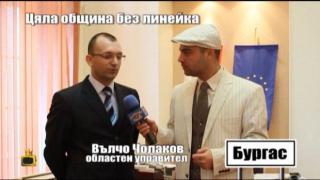 Цяла община без линейка - 2