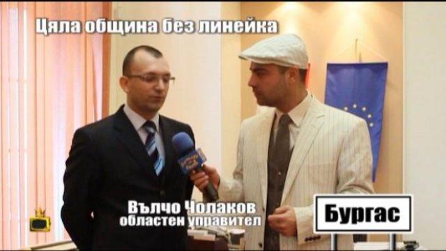 Цяла община без линейка - 2
