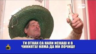 Българо-мексиканска дружба, скрепена с алкохол